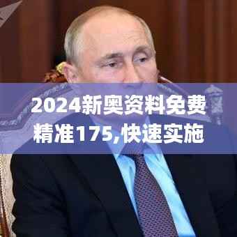 2024新奥资料免费精准175,快速实施解答策略_4K版20.223-8