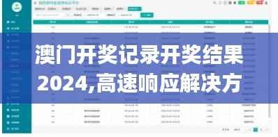 澳门开奖记录开奖结果2024,高速响应解决方案_5DM99.319-2