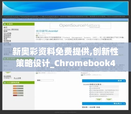 新奥彩资料免费提供,创新性策略设计_Chromebook42.987-6