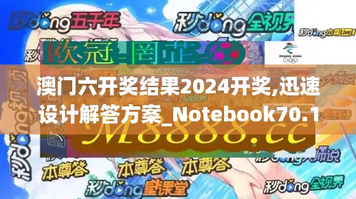 澳门六开奖结果2024开奖,迅速设计解答方案_Notebook70.196-2