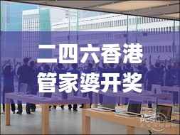 二四六香港管家婆开奖结果,动态说明分析_苹果款20.966-9