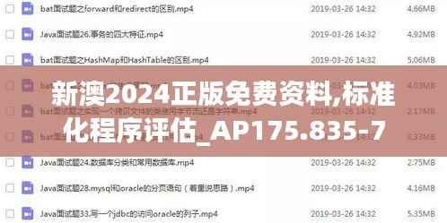 新澳2024正版免费资料,标准化程序评估_AP175.835-7