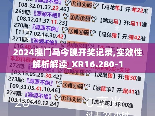 2024澳门马今晚开奖记录,实效性解析解读_XR16.280-1