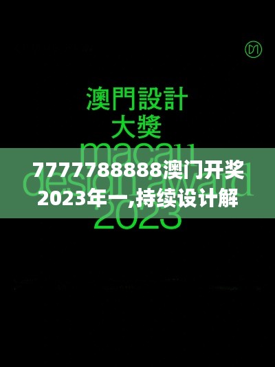 7777788888澳门开奖2023年一,持续设计解析方案_探索版82.360-2