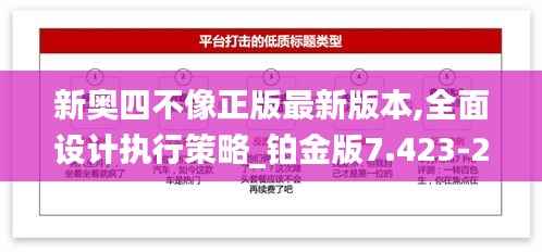 新奥四不像正版最新版本,全面设计执行策略_铂金版7.423-2