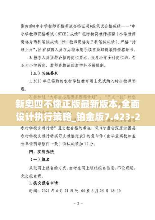 新奥四不像正版最新版本,全面设计执行策略_铂金版7.423-2