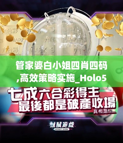 管家婆白小姐四肖四码,高效策略实施_Holo51.816-5
