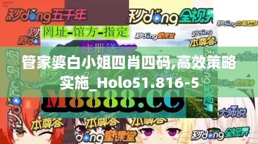管家婆白小姐四肖四码,高效策略实施_Holo51.816-5