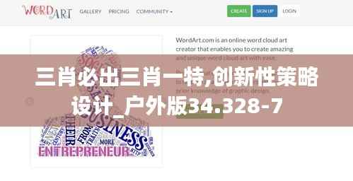 三肖必出三肖一特,创新性策略设计_户外版34.328-7