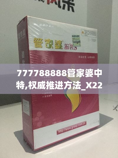 777788888管家婆中特,权威推进方法_X22.266-6