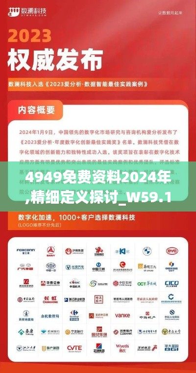 4949免费资料2024年,精细定义探讨_W59.105-9