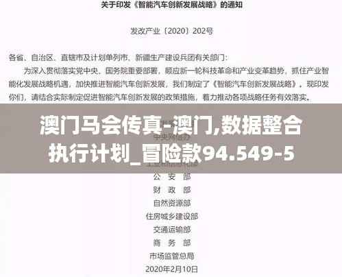 澳门马会传真-澳门,数据整合执行计划_冒险款94.549-5