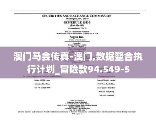 澳门马会传真-澳门,数据整合执行计划_冒险款94.549-5
