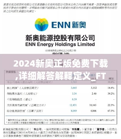 2024新奥正版免费下载,详细解答解释定义_FT65.637-2