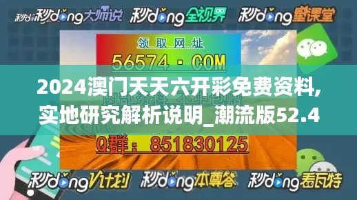 2024澳门天天六开彩免费资料,实地研究解析说明_潮流版52.462-9
