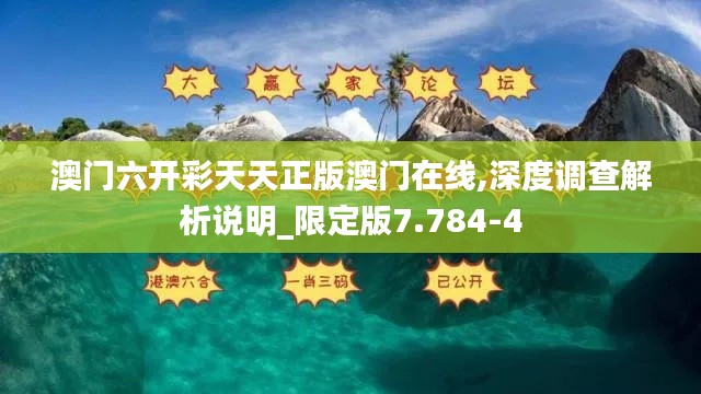 澳门六开彩天天正版澳门在线,深度调查解析说明_限定版7.784-4