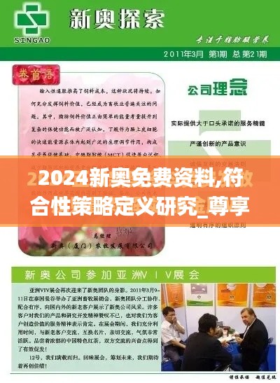 2024新奥免费资料,符合性策略定义研究_尊享版13.791-8