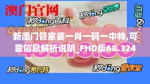 新澳门管家婆一肖一码一中特,可靠信息解析说明_FHD版68.324-5