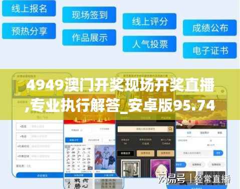 4949澳门开奖现场开奖直播,专业执行解答_安卓版95.740-3