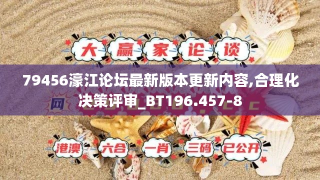 79456濠江论坛最新版本更新内容,合理化决策评审_BT196.457-8
