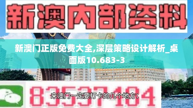 新澳门正版免费大全,深层策略设计解析_桌面版10.683-3