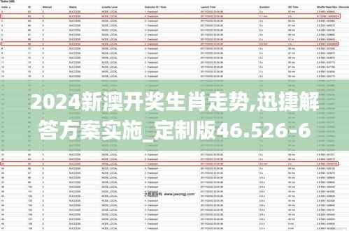 2024新澳开奖生肖走势,迅捷解答方案实施_定制版46.526-6