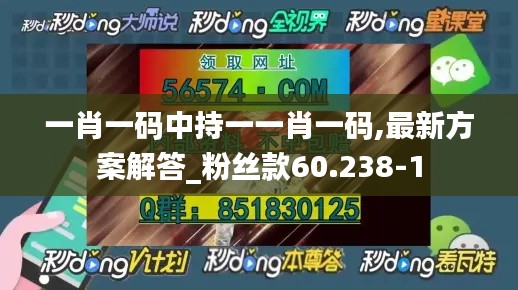 一肖一码中持一一肖一码,最新方案解答_粉丝款60.238-1