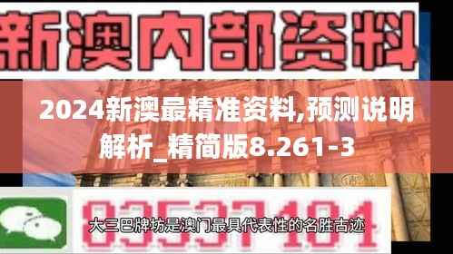 2024新澳最精准资料,预测说明解析_精简版8.261-3