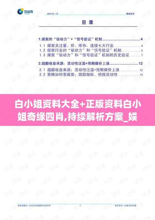 白小姐资料大全+正版资料白小姐奇缘四肖,持续解析方案_娱乐版3.814-1