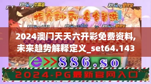 2024澳门天天六开彩免费资料,未来趋势解释定义_set64.143-3