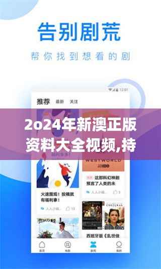 2o24年新澳正版资料大全视频,持久设计方案策略_GT57.391-2