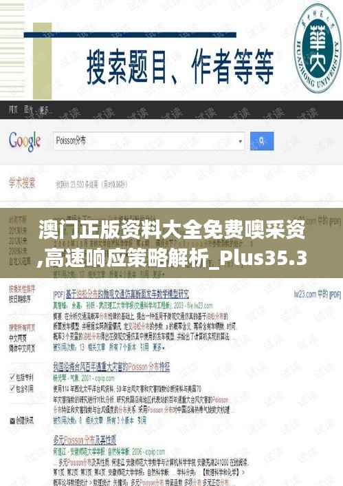 澳门正版资料大全免费噢采资,高速响应策略解析_Plus35.303-3