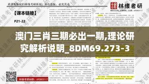 澳门三肖三期必出一期,理论研究解析说明_8DM69.273-3