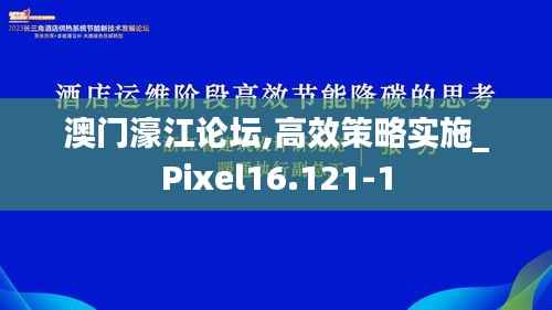 澳门濠江论坛,高效策略实施_Pixel16.121-1