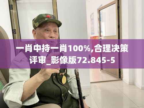 一肖中持一肖100%,合理决策评审_影像版72.845-5