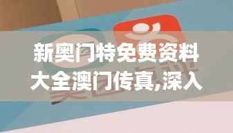 新奥门特免费资料大全澳门传真,深入解析数据策略_粉丝版16.582-4