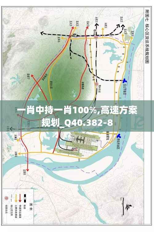 一肖中持一肖100%,高速方案规划_Q40.382-8