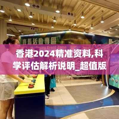 香港2024精准资料,科学评估解析说明_超值版62.203-1