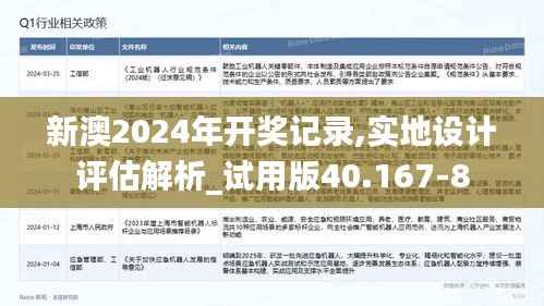 新澳2024年开奖记录,实地设计评估解析_试用版40.167-8