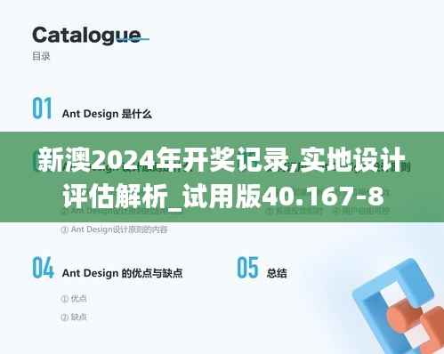 新澳2024年开奖记录,实地设计评估解析_试用版40.167-8