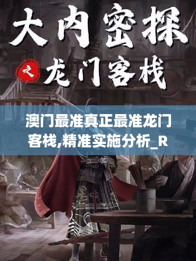 澳门最准真正最准龙门客栈,精准实施分析_RX版75.561-8