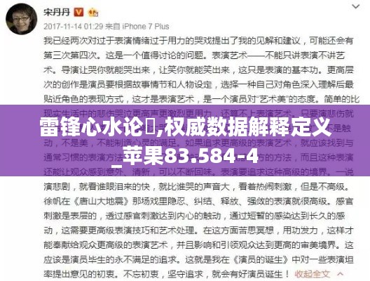 雷锋心水论枟,权威数据解释定义_苹果83.584-4