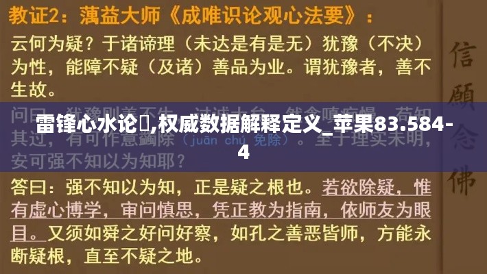雷锋心水论枟,权威数据解释定义_苹果83.584-4