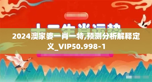 2024澳家婆一肖一特,预测分析解释定义_VIP50.998-1