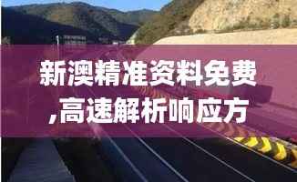新澳精准资料免费,高速解析响应方案_潮流版61.809-6