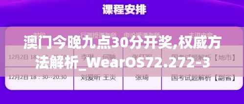 澳门今晚九点30分开奖,权威方法解析_WearOS72.272-3