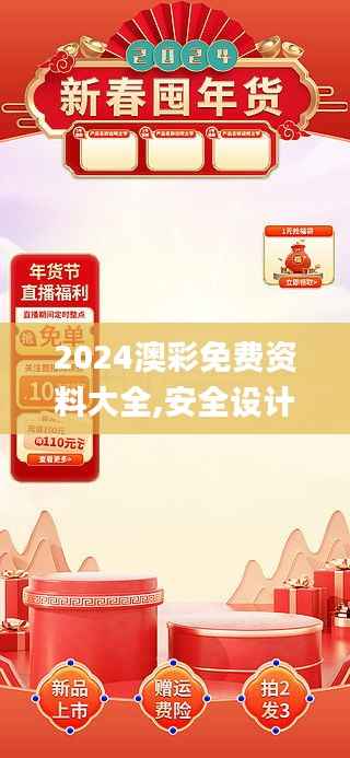 2024澳彩免费资料大全,安全设计解析方案_尊享版42.544-2