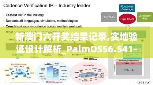 新澳门六开奖结果记录,实地验证设计解析_PalmOS56.541-6