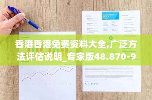 香港香港免费资料大全,广泛方法评估说明_专家版48.870-9