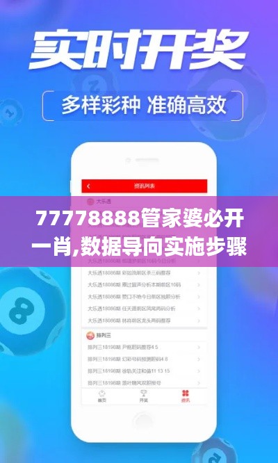 77778888管家婆必开一肖,数据导向实施步骤_冒险款44.906-3